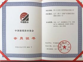 中国建筑防水协会会员证书