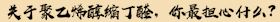 聚乙烯醇缩丁醛 聚乙烯醇缩丁醛